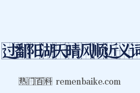 过鄱阳湖天晴风顺近义词是什么意思的图片